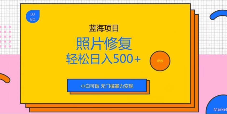 蓝海项目照片修复，轻松日入500+，小白可做无门槛暴力变现【揭秘】v创吧-网创项目资源站-副业项目-创业项目-搞钱项目v创吧
