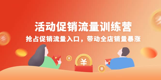 活动促销流量训练营：抢占促销流量入口，带动全店销量暴涨网创吧-网创项目资源站-副业项目-创业项目-搞钱项目v创吧