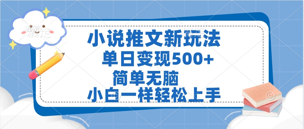 小说推文全新玩法，单日变现500➕，小白一样轻松上手，全程干货，建议耐心看完v创吧-网创项目资源站-副业项目-创业项目-搞钱项目v创吧
