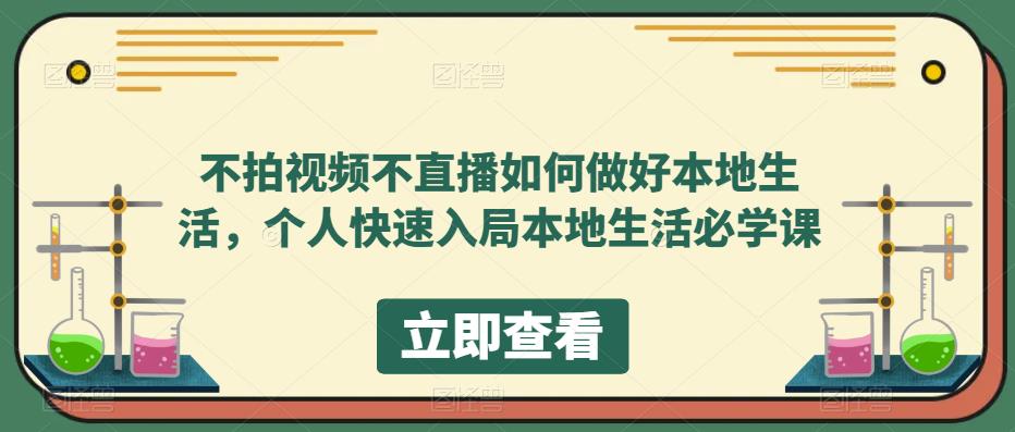 不拍视频不直播如何做好本地同城生活，个人快速入局本地生活必学课v创吧-网创项目资源站-副业项目-创业项目-搞钱项目v创吧