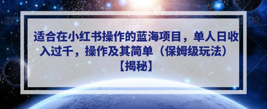 适合在小红书操作的蓝海项目，单人日收入过千，操作及其简单（保姆级玩法）【揭秘】v创吧-网创项目资源站-副业项目-创业项目-搞钱项目v创吧