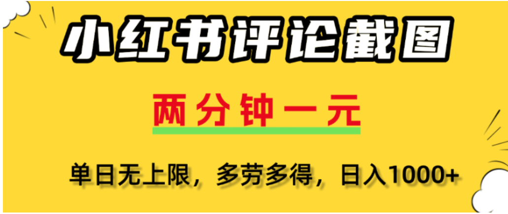 小红书评论区评论截图，一分钟2条，可日入几千，多劳多得网创吧-网创项目资源站-副业项目-创业项目-搞钱项目v创吧