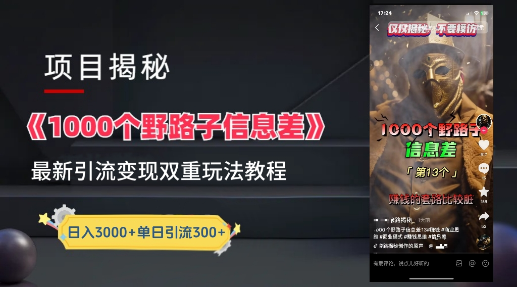 抖音一千个野路子信息差最新玩法教程-变现＋引流的玩法具体拆解v创吧-网创项目资源站-副业项目-创业项目-搞钱项目v创吧