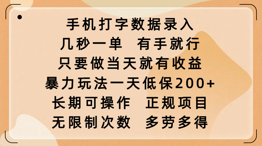 手机打字数据录入，几秒一单，有手就行，只要做当天就有收益，暴力玩法一天低保200+，长期可操作，正规项目，无限制次数，多劳多得v创吧-网创项目资源站-副业项目-创业项目-搞钱项目v创吧
