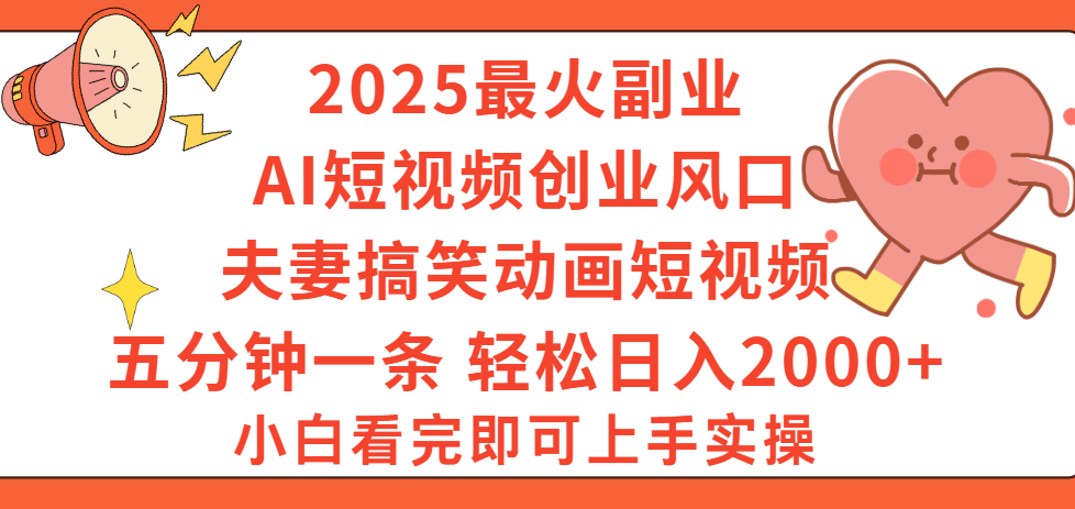 2025最火副业Ai短视频创业风口！夫妻搞笑对话动画短视频，五分钟做一条，矩阵操作，轻松日入 2000+v创吧-网创项目资源站-副业项目-创业项目-搞钱项目v创吧