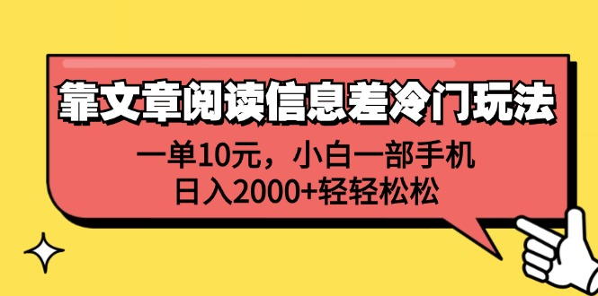 一单10元，小白一部手机，日入2000+轻轻松松，靠文章阅读信息差冷门玩法v创吧-网创项目资源站-副业项目-创业项目-搞钱项目v创吧