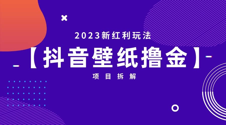 2023新红利玩法：抖音壁纸撸金项目v创吧-网创项目资源站-副业项目-创业项目-搞钱项目v创吧