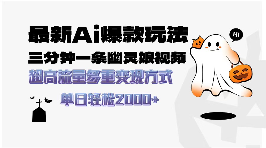 最新AI爆款玩法，三分钟一条幽灵娘视频，超高流量，多种变现方式，轻松日入2000+网创吧-网创项目资源站-副业项目-创业项目-搞钱项目v创吧