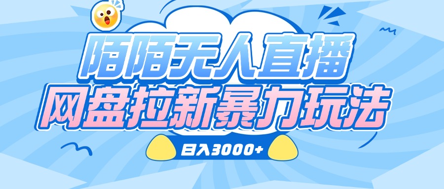 陌陌无人直播，网盘拉新暴力玩法，日入3000+v创吧-网创项目资源站-副业项目-创业项目-搞钱项目v创吧