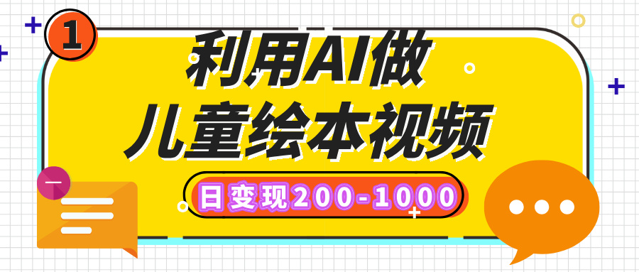 利用AI做儿童绘本视频，日变现200-1000，多平台发布（抖音、视频号、小红书）网创吧-网创项目资源站-副业项目-创业项目-搞钱项目v创吧