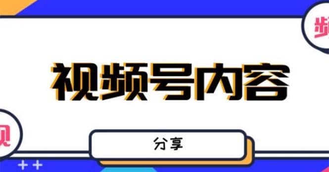 最新抖音带货之蹭网红流量玩法，案例分析学习【详细教程】v创吧-网创项目资源站-副业项目-创业项目-搞钱项目v创吧