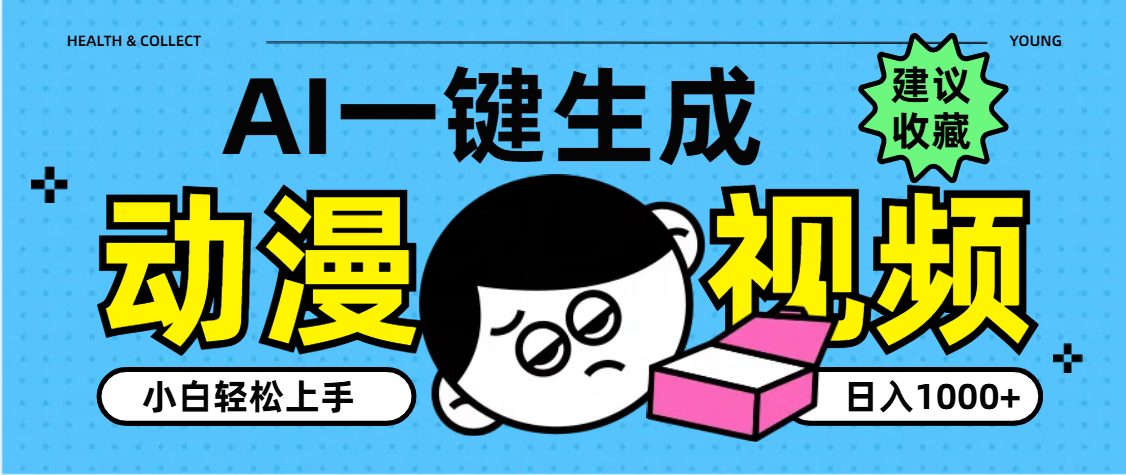 AI一键生成卡通动漫视频，小白轻松上手，日入1000+网创吧-网创项目资源站-副业项目-创业项目-搞钱项目v创吧