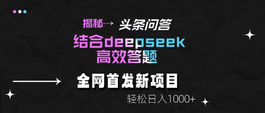 揭秘头条问答新玩法！结合deepseek高效答题，轻松日入1000+v创吧-网创项目资源站-副业项目-创业项目-搞钱项目v创吧