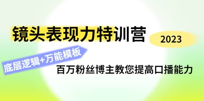 镜头表现力特训营：百万粉丝博主教您提高口播能力，底层逻辑+万能模板v创吧-网创项目资源站-副业项目-创业项目-搞钱项目v创吧