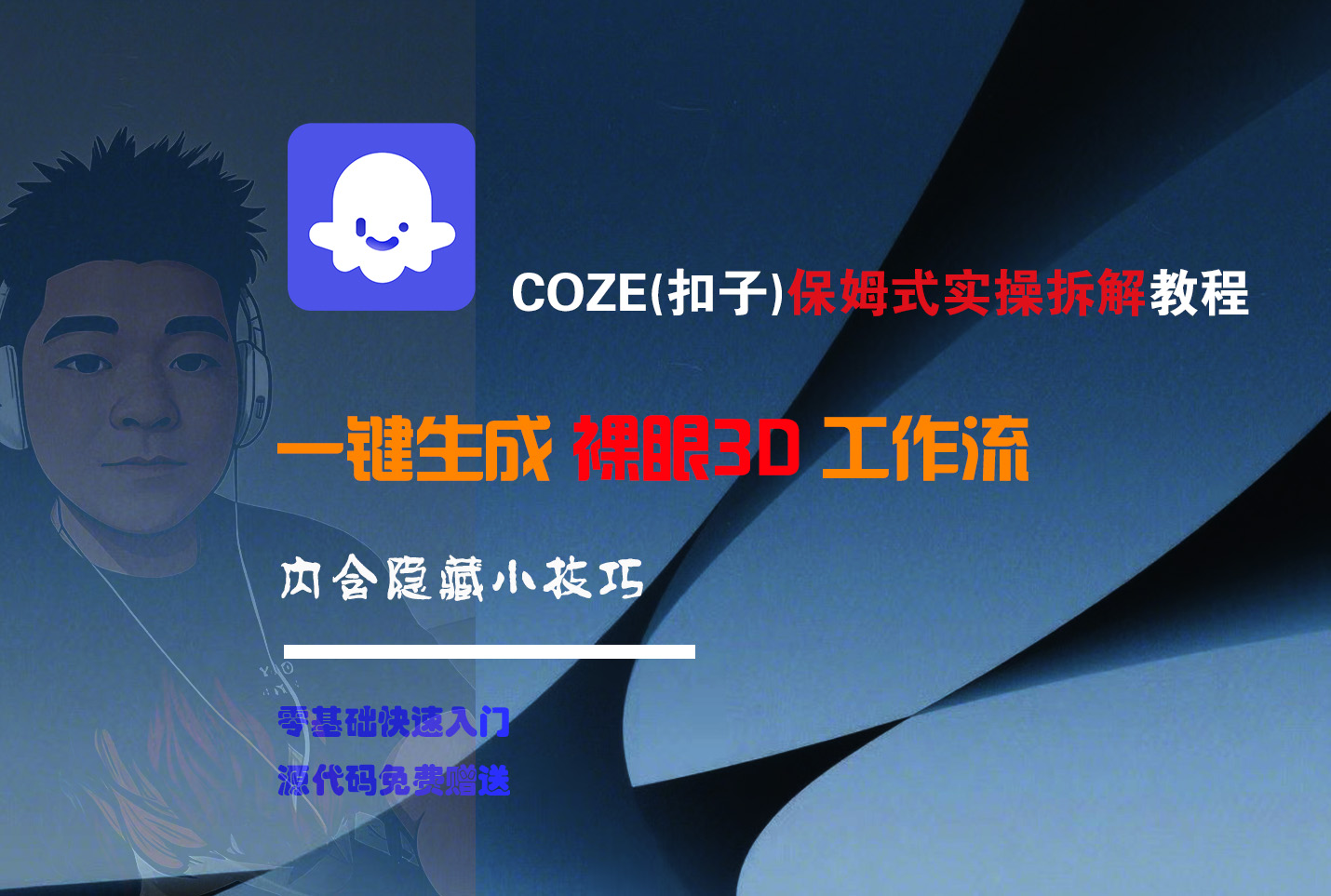 COZE-一键生成裸眼3D工作流v创吧-网创项目资源站-副业项目-创业项目-搞钱项目v创吧