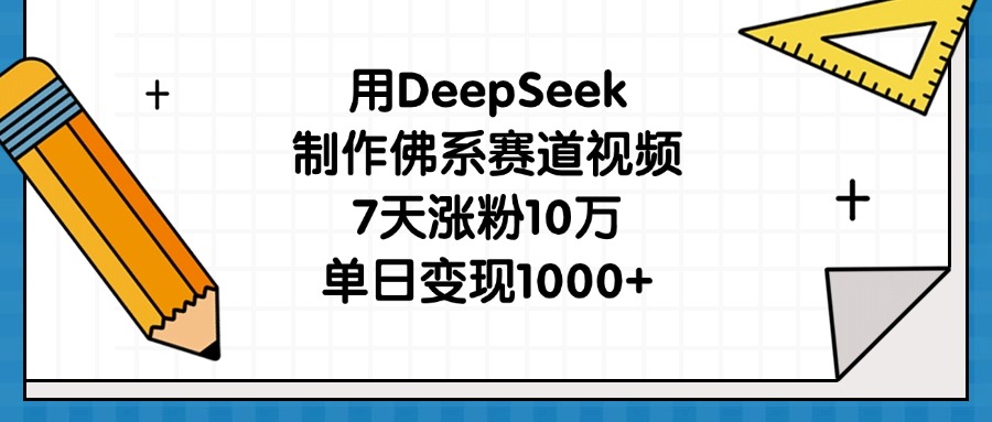 用DeepSeek制作佛系赛道视频，7天涨粉10万，单日变现1000+网创吧-网创项目资源站-副业项目-创业项目-搞钱项目v创吧