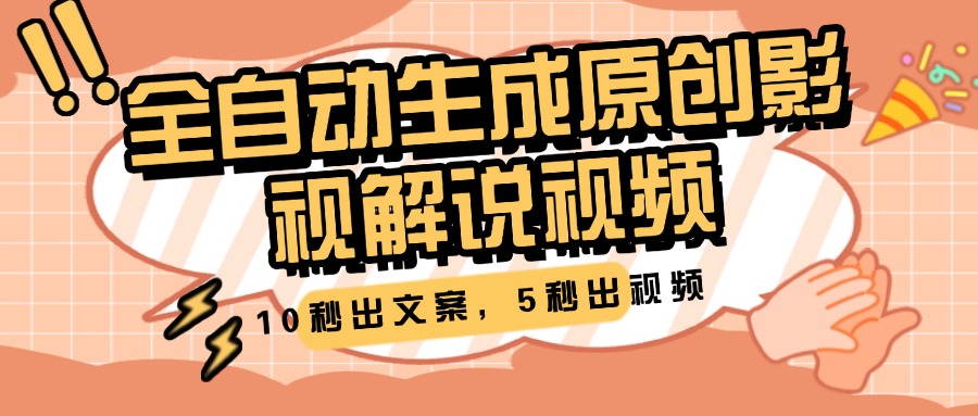 10秒出文案，5秒出视频，全自动生成原创影视解说视频v创吧-网创项目资源站-副业项目-创业项目-搞钱项目v创吧