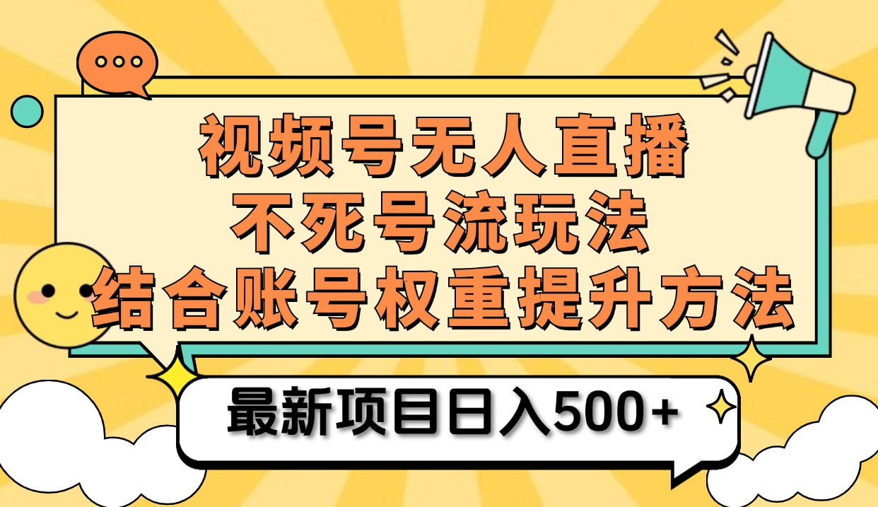 视频号无人直播不死号流玩法8.0，挂机直播不违规，单机日入500+网创吧-网创项目资源站-副业项目-创业项目-搞钱项目v创吧