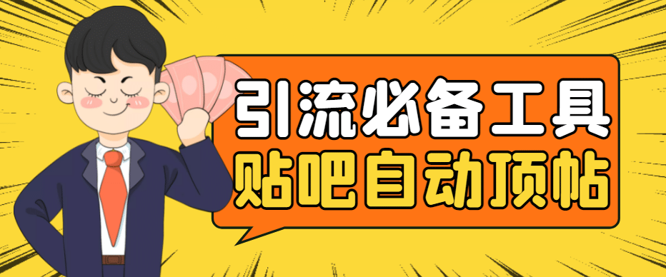 引流必备-贴吧自动顶帖APP防封适配所有安卓模拟器：送最新电脑版防删图技术网创吧-网创项目资源站-副业项目-创业项目-搞钱项目v创吧