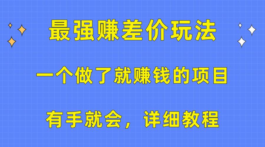 一个做了就赚钱的项目，最强赚差价玩法，有手就会，详细教程网创吧-网创项目资源站-副业项目-创业项目-搞钱项目v创吧