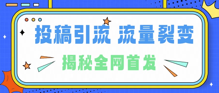 所有导师都在和你说的独家裂变引流到底是什么首次揭秘全网首发，24年最强引流，什么是投稿引流裂变流量，保姆及揭秘v创吧-网创项目资源站-副业项目-创业项目-搞钱项目v创吧
