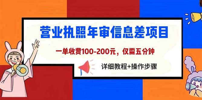 营业执照年审信息差项目，一单100-200元仅需五分钟，详细教程+操作步骤v创吧-网创项目资源站-副业项目-创业项目-搞钱项目v创吧