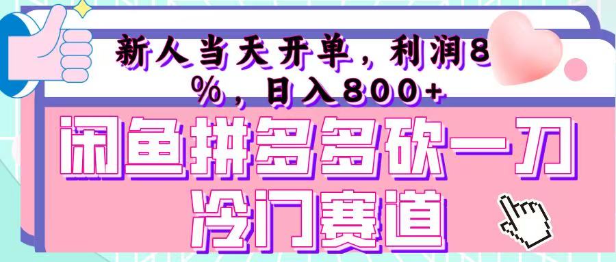 咸鱼拼夕夕砍一刀冷门暴力赛道，新人当天开单，利润百分之八十，日入 800+网创吧-网创项目资源站-副业项目-创业项目-搞钱项目v创吧