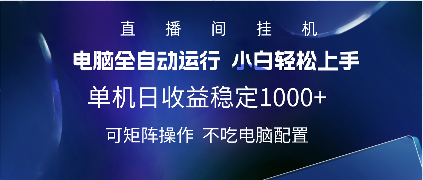 2025直播间最新玩法单机实测日入1000+ 全自动运行 可矩阵操作网创吧-网创项目资源站-副业项目-创业项目-搞钱项目v创吧