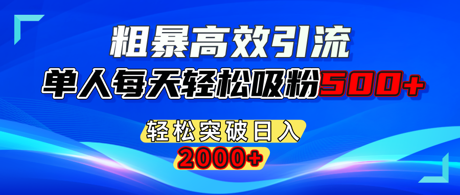 粗暴高效引流,单人每天轻松吸粉500+,轻松突破日入2000+网创吧-网创项目资源站-副业项目-创业项目-搞钱项目v创吧