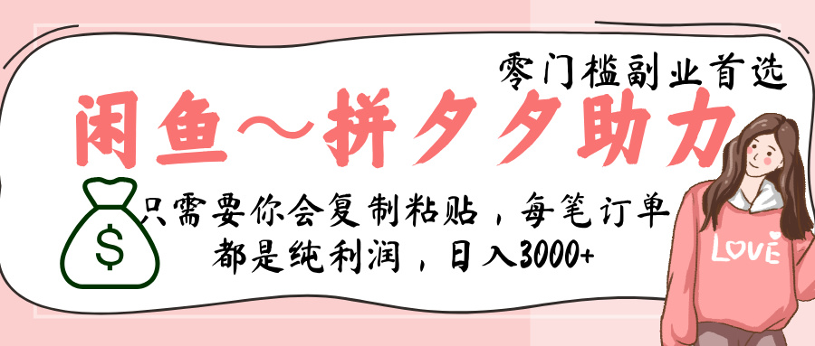 闲鱼-拼夕夕助力，新人当天开单，利润百分之八十，只需要你会复制粘贴，日入3000+网创吧-网创项目资源站-副业项目-创业项目-搞钱项目v创吧