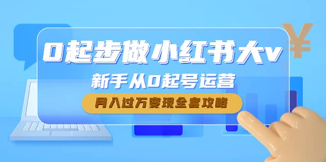 0起步做小红书大v，新手从0起号运营v创吧-网创项目资源站-副业项目-创业项目-搞钱项目v创吧