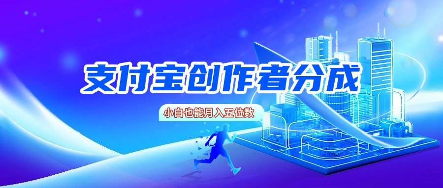 支付宝创作者分成，小白也能月入五位数网创吧-网创项目资源站-副业项目-创业项目-搞钱项目v创吧