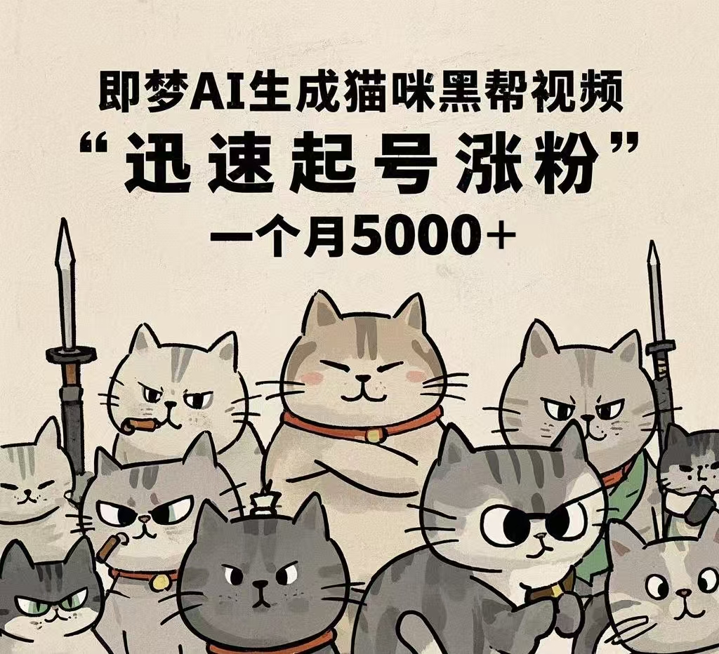 即梦AI生成猫咪黑帮视频，迅速起号涨粉，一个月5000➕网创吧-网创项目资源站-副业项目-创业项目-搞钱项目v创吧