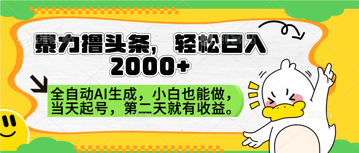 暴力撸头条，AI制作，当天就可以起号。第二天就有收益，轻松日入2000+v创吧-网创项目资源站-副业项目-创业项目-搞钱项目v创吧