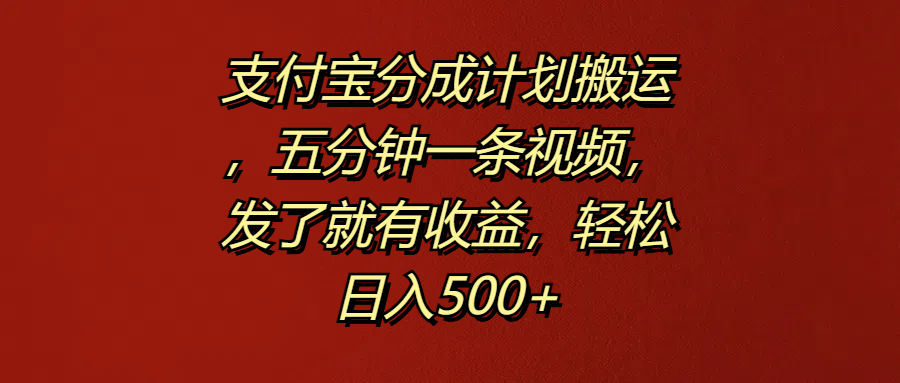 支付宝分成计划搬运，五分钟一条视频，发了就有收益，轻松日入500+网创吧-网创项目资源站-副业项目-创业项目-搞钱项目v创吧