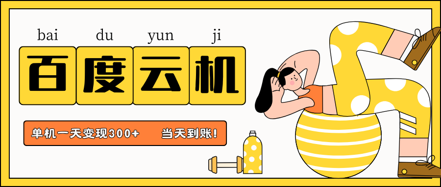 百度云机项目，单机日收益300+，当天到账，小白上手就会！网创吧-网创项目资源站-副业项目-创业项目-搞钱项目v创吧