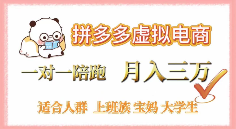 拼多多虚拟电商，0囤货，轻资产，无需发货，一对一陪跑，月入3万网创吧-网创项目资源站-副业项目-创业项目-搞钱项目v创吧