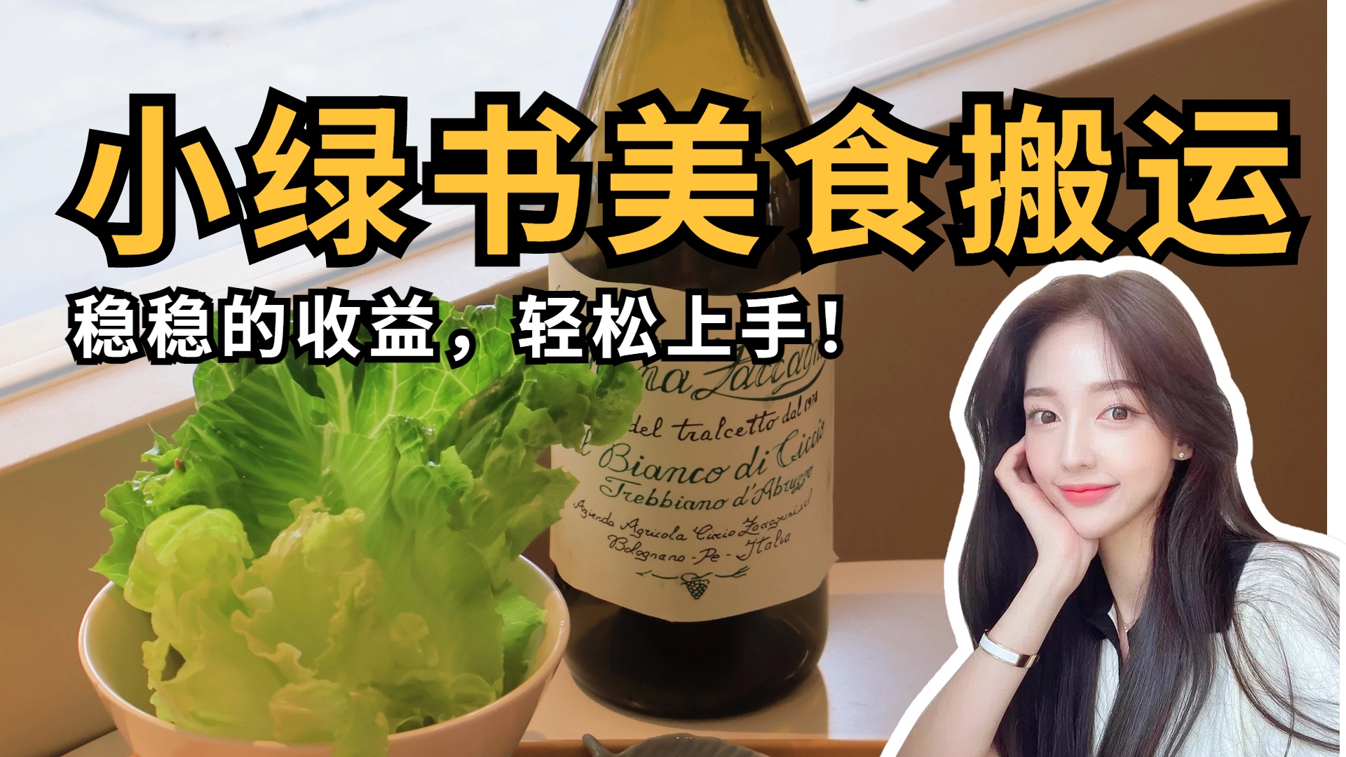 微信小绿书美食搬运，稳稳的收益，轻松上手！网创吧-网创项目资源站-副业项目-创业项目-搞钱项目v创吧
