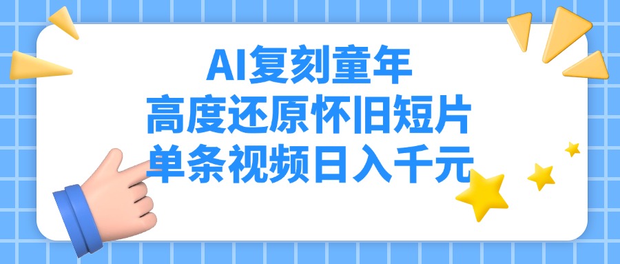 AI复刻童年，高度还原怀旧短片，单条视频日入千元v创吧-网创项目资源站-副业项目-创业项目-搞钱项目v创吧
