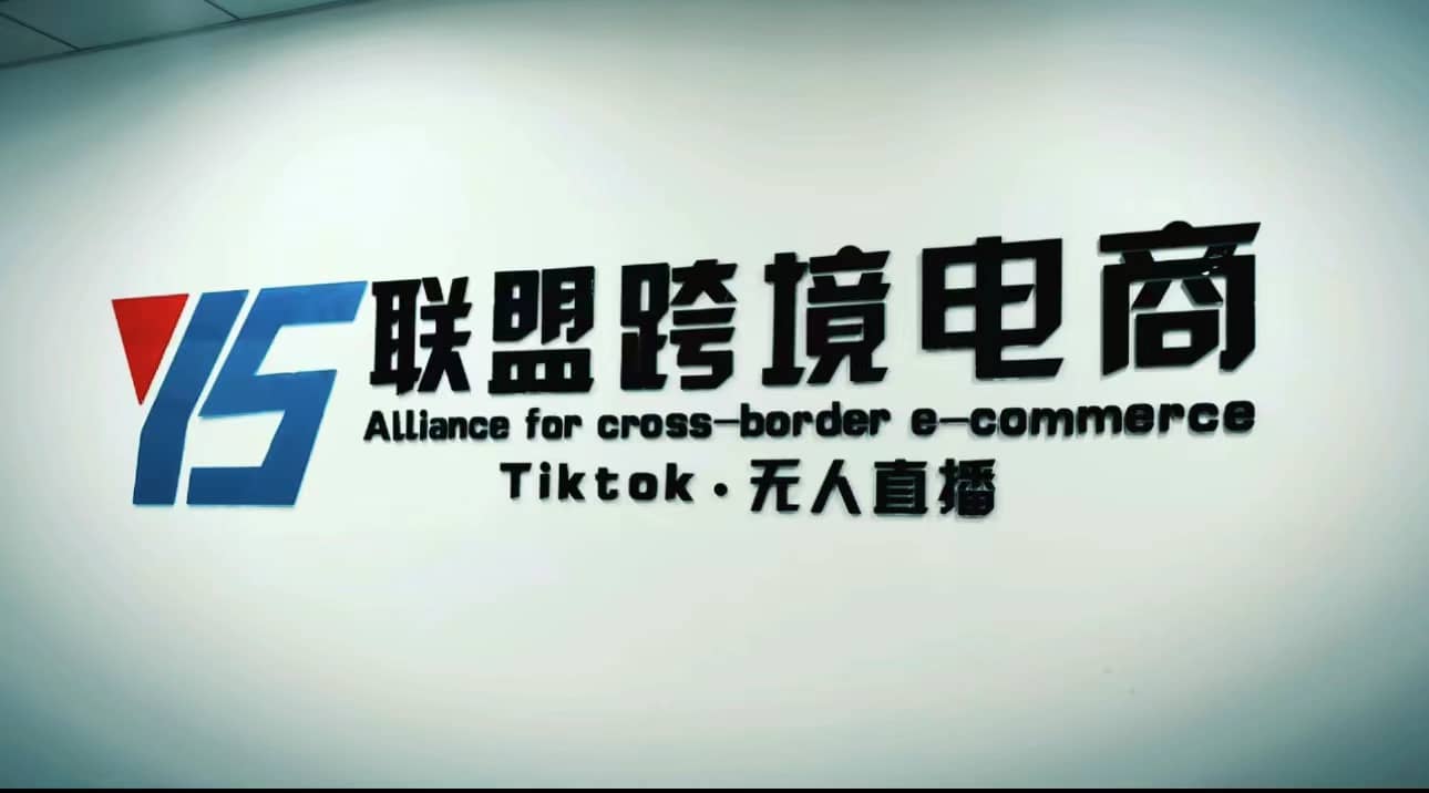Tiktok无人直播，不出镜不剪辑不拍摄不发货无售后的跨境短视频玩法v创吧-网创项目资源站-副业项目-创业项目-搞钱项目v创吧