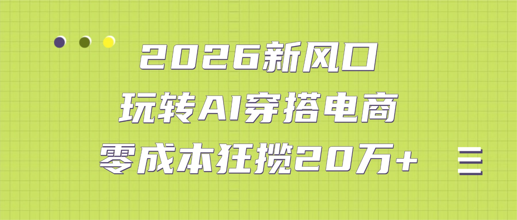 2026新风口：玩转AI穿搭电商，零成本狂揽20万+网创吧-网创项目资源站-副业项目-创业项目-搞钱项目v创吧
