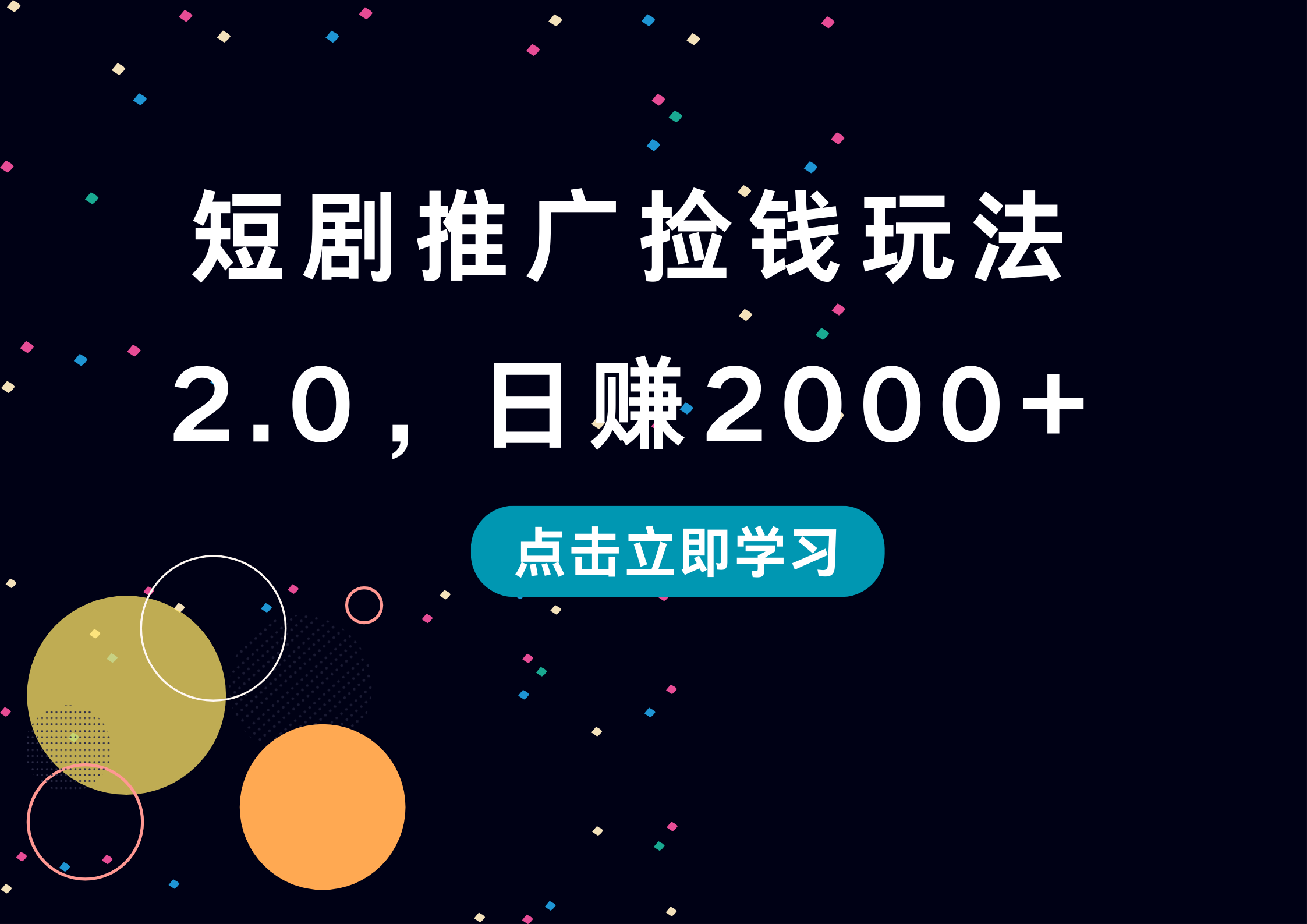 短剧推广捡钱玩法2.0，日赚2000+v创吧-网创项目资源站-副业项目-创业项目-搞钱项目v创吧