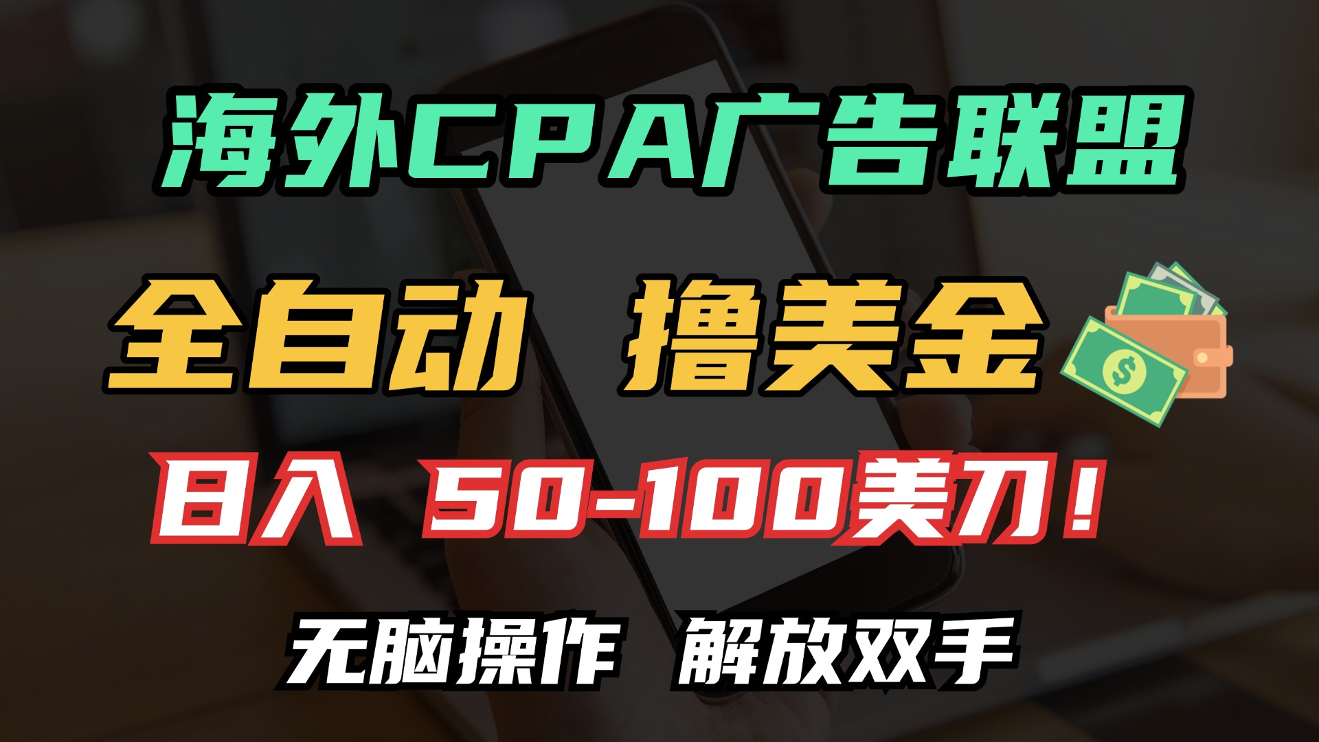 海外CPA全自动撸美金, 日入100＋美金, 无脑操作，解放双手网创吧-网创项目资源站-副业项目-创业项目-搞钱项目v创吧