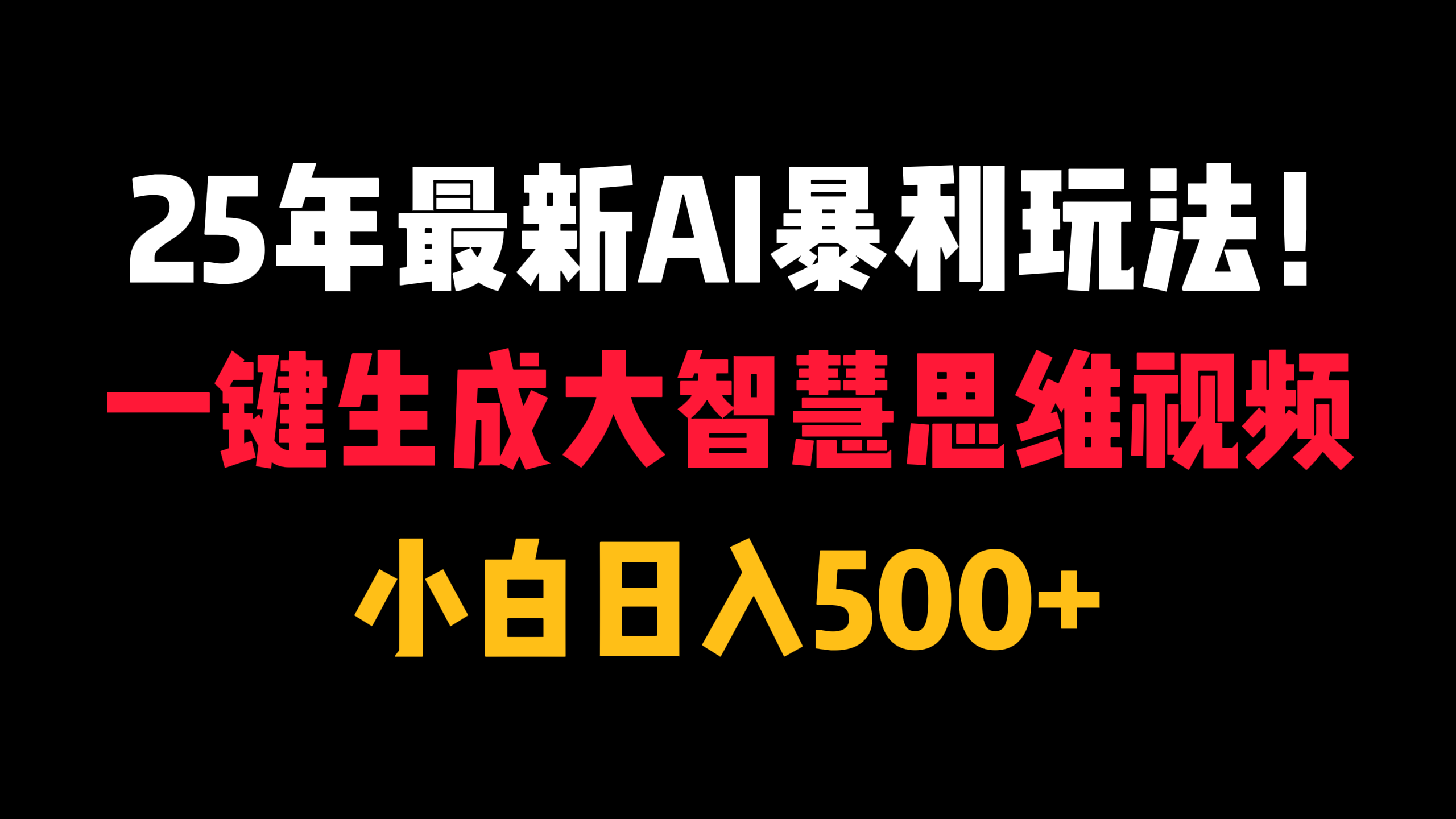 25年最新AI暴利玩法！一键生成大智慧思维视频，小白日入500+v创吧-网创项目资源站-副业项目-创业项目-搞钱项目v创吧