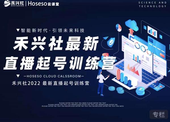 禾兴社直播起号训练营-全新玩法，抖音直播起号算法逻辑，精准设计起号爆品网创吧-网创项目资源站-副业项目-创业项目-搞钱项目v创吧