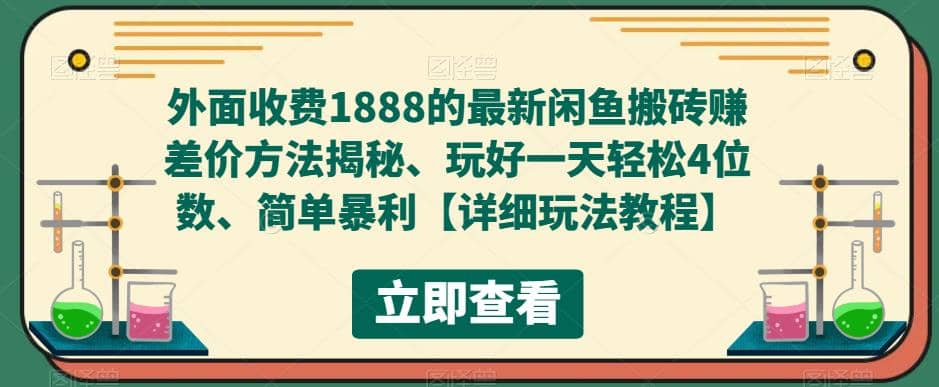 外面收费1888的最新闲鱼赚差价方法揭秘、玩好一天轻松4位数网创吧-网创项目资源站-副业项目-创业项目-搞钱项目v创吧