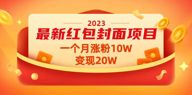 2023最新红包封面项目【视频+资料】v创吧-网创项目资源站-副业项目-创业项目-搞钱项目v创吧