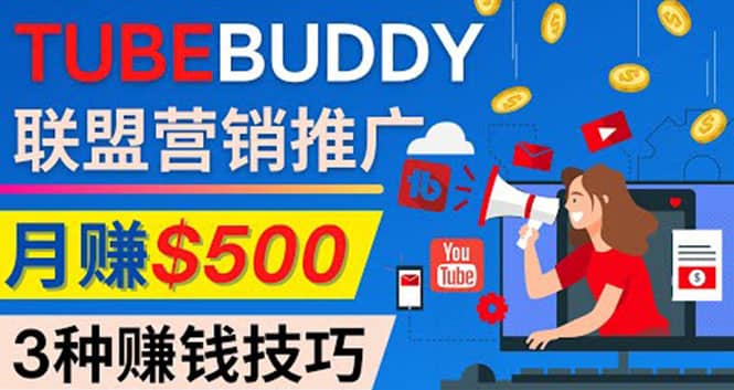推广TubeBuddy联盟营销项目，完全免费的推广方法，轻松月赚500美元网创吧-网创项目资源站-副业项目-创业项目-搞钱项目v创吧