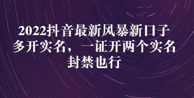 2022抖音最新风暴新口子：多开实名，一整开两个实名，封禁也行v创吧-网创项目资源站-副业项目-创业项目-搞钱项目v创吧