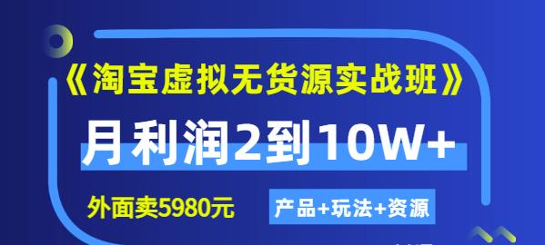 《淘宝虚拟无货源实战班》线上第四期：月利润2到10W+（产品+玩法+资源)v创吧-网创项目资源站-副业项目-创业项目-搞钱项目v创吧